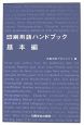 印刷用語ハンドブック　基本編