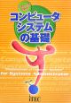 シスアドのための「コンピュータシステムの基礎」