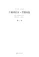 占領軍治安・諜報月報　第13巻〜第14巻，別冊