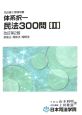 司法書士受験双書　体系択一民法300問　債権法・親族法・相続法（2）