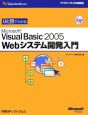 ひと目でわかる　Microsoft　Visual　Basic2005　Webシステム開発入門