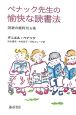 ペナック先生の愉快な読書法