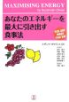 あなたのエネルギーを最大に引き出す食事法