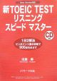 新TOEIC　testリスニングスピードマスター