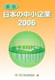 図説　日本の中小企業　2006