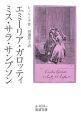 エミーリア・ガロッティ／ミス・サラ・サンプソン