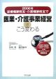 2006年診療報酬改定・介護報酬改定で医業・介護事業経営はこう変わる