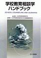 学校教育相談学ハンドブック