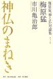 梅原猛「神と仏」対論集　神仏のまねき（3）