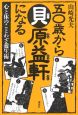 五〇歳から貝原益軒になる