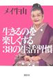 生きるのを楽しくする38の生活習慣