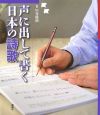 声に出して書く　日本の詩歌