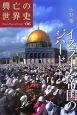 興亡の世界史　イスラーム帝国のジハード（6）