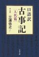 口語訳　古事記　人代篇