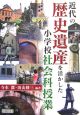 近代の歴史遺産を活かした小学校社会科授業