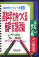 基幹学力をつくる音声言語活動　基幹学力シリーズ6