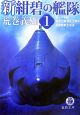 新紺碧の艦隊　偽りの平和・超潜出撃須佐之男号・風雲南東太平洋（1）