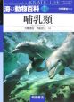 海の動物百科　哺乳類（1）