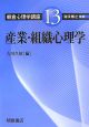 朝倉心理学講座　産業・組織心理学（13）