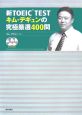 新・TOEIC　TEST　キム・デギュンの究極厳選400問　CD付