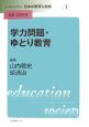 リーディングス日本の教育と社会　学力問題・ゆとり教育（1）