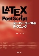 LATEX＆PostScript　スーパーユーザのテクニック