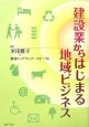 建築業からはじまる地域ビジネス