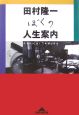 ぼくの人生案内