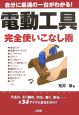 電動工具　完全使いこなし術