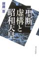 「聖断」虚構と昭和天皇