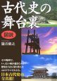 図説・古代史の舞台裏