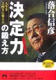 人生を上向きに変える「決定力」の鍛え方