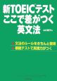 新TOEICテストここで差がつく英文法