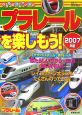 プラレールを楽しもう！　2007