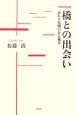 橋との出会い