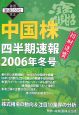 中国株　四半期速報　2006冬