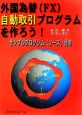 外国為替（FX）自動取引プログラムを作ろう！