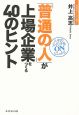 「普通の人」が上場企業をつくる40のヒント