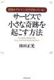 サービスで小さな奇跡を起こす方法