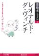 レオナルド・ダ・ヴィンチ　齋藤孝の天才伝7