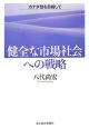 「健全な市場社会」への戦略