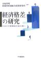 経済格差の研究