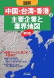 図解・「中国・台湾・香港」の主要企業と業界地図＜第2版＞