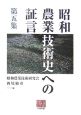 昭和農業技術史への証言（5）
