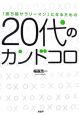 「勝ち組サラリーマン」になるための20代のカンドコロ