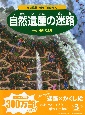 自然遺産の迷路〜屋久島発世界一周旅行へ〜