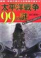 太平洋戦争99の謎