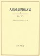 大隈重信関係文書　おお－かと（3）