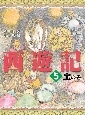 西遊記　宝の巻（5）