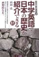 中学英語で日本の歴史が紹介できる　中学英語で紹介する2＜改訂新版＞